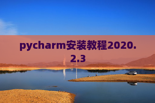 pycharm安装教程2020.2.3