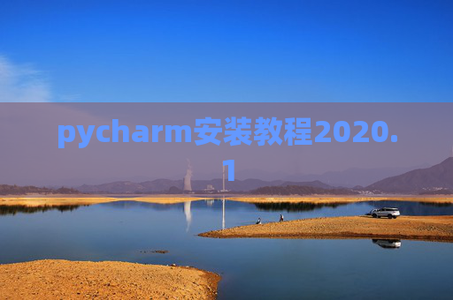 pycharm安装教程2020.1 pycharm安装教程2020.1