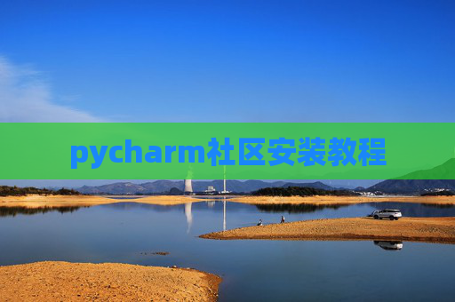pycharm社区安装教程 pycharm社区安装教程